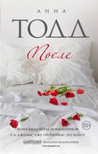 Обложка книги Анны Тодд "После"