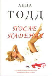 Обложка книги Анны Тодд "После Падения"