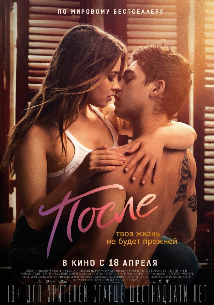 Постер к фильму После 2019