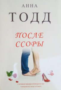 Обложка книги А. Тодд "После ссоры"