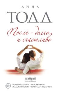 Обложка книги А. Тодд "После - долго и счастливо"